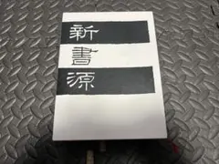 超希少新品❣️新書源❣️帯付き新品未使用品　二玄社 楽天市場】新書源 二玄社の通販