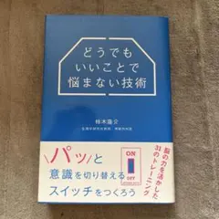 どうでもいいことで悩まない技術