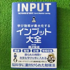 学び効率が最大化するインプット大全