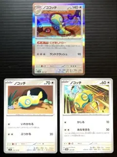 ポケカ　ノココッチ　ノコッチ　計3種 3枚セット