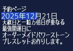 祈願込み、12月21日最強開運日に作成のオーダーメイドパワーストーンブレスレット