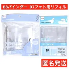 B7ミニフォト用リフィル　3穴バインダーB8　ダイソー　匿名　シール帳　推し活
