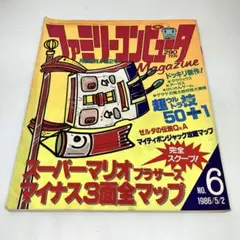 ファミリーコンピュータMagazine 1986年No.6 徳間書店