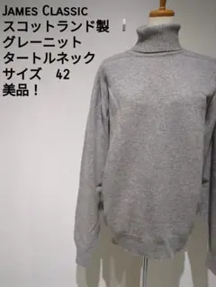 JAMES CLASSIC スコットランド製 グレー タートルネック ニット42