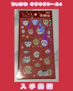 【正規品】ちいかわ キラキラシール4 ②