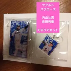 ヤクルトスワローズ　内山壮真＆長岡秀樹　傘チャーム＆PVCケース