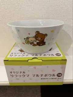 リラックマ マルチボウル