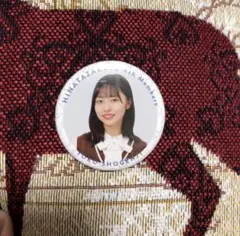 正源司陽子　日向坂46 4期生 おもてなし会 　缶バッジ