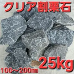 【クリア】 割栗石　岐阜石　庭石　ロックガーデン　ドライガーデン　約25kgのサムネイル