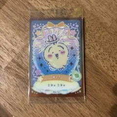 ちいかわ ウエハース ラッキーカードコレクション2 うさぎ