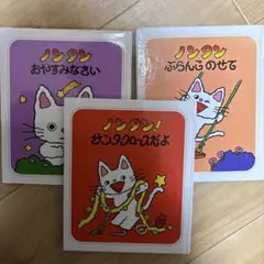 ノンタン　3冊セット