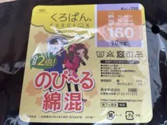 【新品未開封】くろぱん　オカモト　160 10分丈