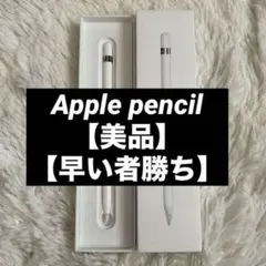 【極美品】Apple Pencil第一世代　純正品　【即発送】