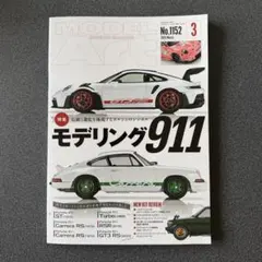 MODEL Art モデルアート　2025年3月号　モデリング911のサムネイル