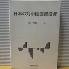 ミドリリリリ様専用　　日本の対中国直接投資