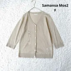 【サマンサモスモス】SМ2 Vネックカーディガン　七分袖　薄手　ベージュ　羽織り