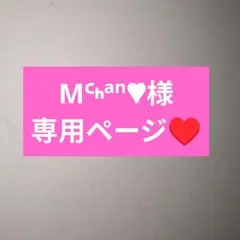 Mᒼᑋªⁿ♥︎様専用ページ
