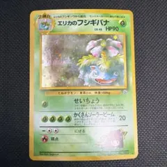 エリカのフシギバナ ★ ジム拡張第2弾 闇からの挑戦 旧裏