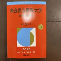 2026年最新】奈良県立医科大学 赤本の人気アイテム - メルカリ