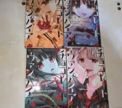 チョコレートヴァンパイヤ 4巻
