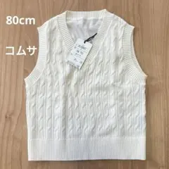 【10/31まで値下げ】ケーブルニット ベスト80cm COMME CA ISM
