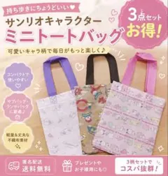 サンリオキャラクター ミニトートバッグ 3点セット