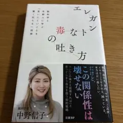 エレガントな毒の吐き方 脳科学と京都人に学ぶ「言いにくいことを賢く伝える」技術