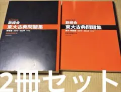 2026年最新】鉄緑会テキストの人気アイテム - メルカリ