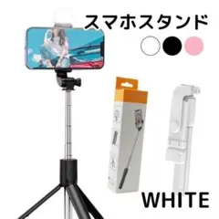 セルカ棒 自撮り 三脚 遠隔 ホワイト　Bluetoot スマホスタンド