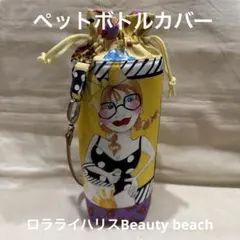 最終SALEロラライハリスlady cats ／ペットボトルカバーハンドメイド