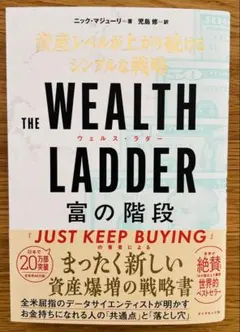THE WEALTH LADDER 富の階段 : 資産レベルが上がり続けるシン…