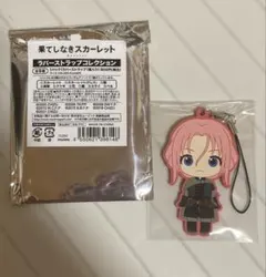 スカーレット 果てしなきスカーレット ラバーストラップコレクション