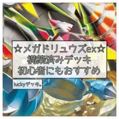 メガドリュウズex 構築済みデッキ - メルカリ