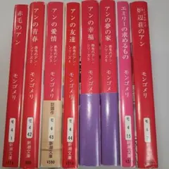 赤毛のアンシリーズ 全8冊セット モンゴメリ 村岡花子　新潮文庫