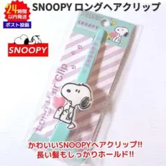 新品 スヌーピー ロング ヘア クリップ 水色 ホールド 髪 SNOOPY