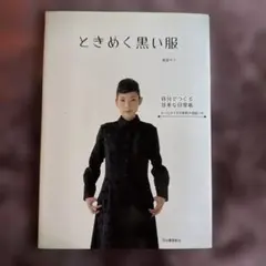 ときめく黒い服 自分でつくる甘美なシルエット S～LLサイズの実物大型紙つき