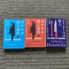 美品　アンソニーホロヴィッツ　カササギ殺人事件上下/メインテーマは殺人