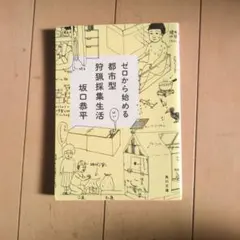 ゼロから始める都市型狩猟採集生活