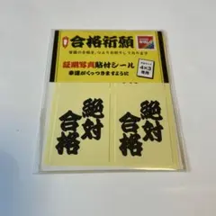 証明写真下の願掛け合格シール