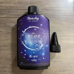 UVレジン液 125g レジン液 UV/LED対応