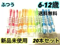 【人気‼️】歯ブラシ　子供　小学生　20本　まとめ売り　6-12歳　キッズ　ふつう