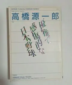 優雅で感傷的な日本野球