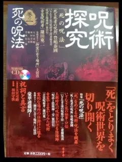 【値下げ】【CD付き】呪術探究 巻の1 「死の呪法」 初版本/呪術探究編集部