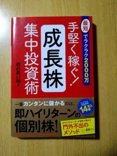 最短でラクラク2000万 手堅く稼ぐ!成長株集中投資術