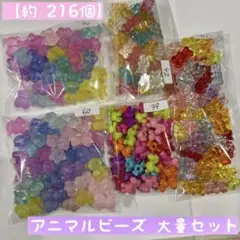 【約215個】アニマルビーズ大量セット まとめ売り / ハンドメイド素材