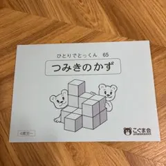 こぐま会 ひとりでとっくん 59 - メルカリ