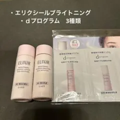 エリクシールブライトニング　ｄプログラム サンプルセット