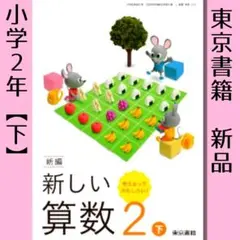 2年【下】新編 新しい算数 2（東京書籍）小学校■令和7年　新品