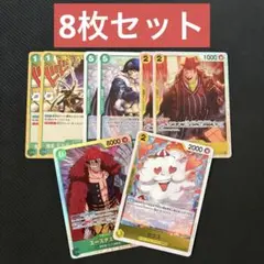 ワンピースカードゲーム 8枚セット