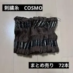 COSMO 刺繍糸　まとめ売り　72本